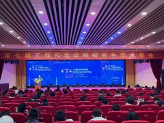 第七届工程科学学院研究生学术年会成功召开