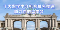 <b>2026年台州硕士留学机构排名靠谱选择指南</b>